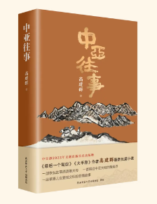 唱給中亞大地的贊美詩(shī)丨高建群長(zhǎng)篇小說(shuō)《中亞往事》出版